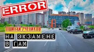ОШИБКИ учеников на экзамене в ГАИ / Как сдать экзамен в ГАИ