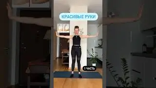 Красивые руки🧘‍♀️💪#йогаонлайн йогадляженщин #стройность #yogalife