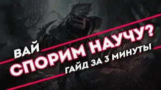 Спорим научу? Вай гайд за 3 минуты | Лига легенд