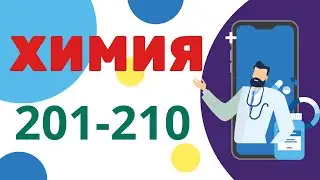 Химия ММТ. Халли тестхои 201-210 -и Маркази Миллии Тести аз фанни  Химия