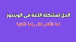 تغيير اللغة في جميع نسخ الويندوز من وإلى العربية الإنجليزية الفرنسية إلخ