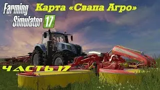 Farming Simulator 2017 Свапа Агро. Часть 17. Обновление 1.4.