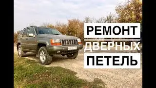 Repair car door hinges on Jeep Grand Cherokee ZJ.