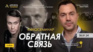 Арестович: Киносеминар Обратная связь 20.01 @ApeironSchool