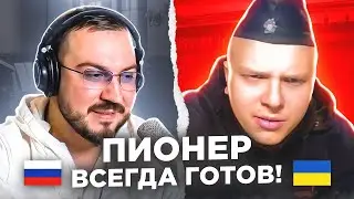 🇷🇺 🇺🇦 Пионер всегда готов! / русский играет украинцам 124 выпуск / чат рулетка с @Solt151