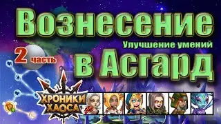 Хроники Хаоса. Асгард. Первый взгляд. Улучшение умений вознесения