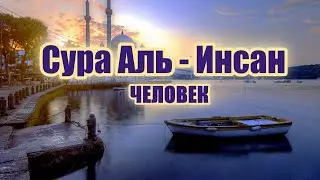 Сура аль-Инсан / Человек. Поминай имя твоего Господа утром и перед закатом.  Фахад Азиз Ниязи