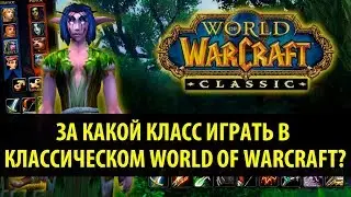 Гайд по Классическому World of Warcraft: Выбор Класса (Сравнение Всех 9 Классов)