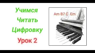 Учимся играть цифровку урок 2. Шопен. Забытый Вальс.  Популярная версия.