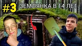 СТРОИМ ДОМ ШКОЛЬНИКА С ДРУГОМ В 14 ЛЕТ #3