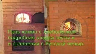 Печь камин с хлебопечкой - кладка, тест и сравнения с Русской печью