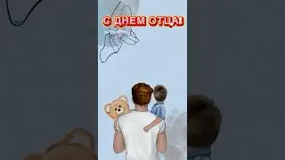 День отца 