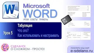 Word. Урок 5. Табуляция. Смотрите что это такое, зачем она нужна и как правильно использовать