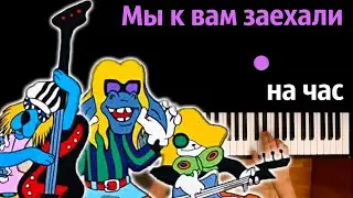 Мы к вам заехали на час (Бременские музыканты) ● караоке | PIANO_KARAOKE ● ᴴᴰ + НОТЫ & MIDI