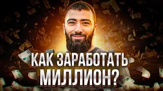 Как заработать ПЕРВЫЙ МИЛЛИОН? 5 легких шагов к богатству!