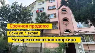 Очень СРОЧНАЯ ПРОДАЖА Четырехкомнатная квартира в Сочи. Вторичка в Сочи на улице Чехова