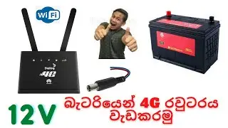 How to Connect 4G Router with 12V Battery  බැටරියෙන් 4G රවුටරය වැඩකරමු