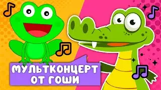 МУЛЬТКОНЦЕРТ ОТ ГОШИ  ☺  СБОРНИК САМЫХ ЛЮБИМЫХ ПЕСЕН  ☺  0+