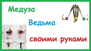 Безнасадочная мормышка Медуза, Ведьма своими руками. Как сделать снасть Медуза.