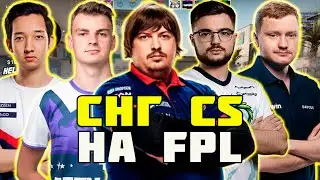 ЭТО СНГ КС НА FPL! 5 СНГ ИГРОКОВ ПОПАЛИСЬ В ОДНОЙ КОМАНДЕ И ПОКАЗАЛИ ОТЛИЧНЫЙ СНГ CS НА FPL