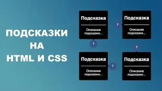 Подсказки на HTML и CSS