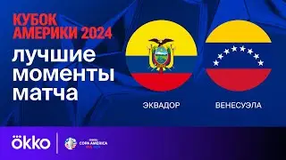 Эквадор — Венесуэла | Кубок Америки-2024. Обзор матча 1 тура