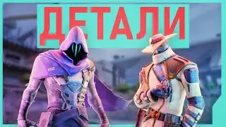 ДЕТАЛИ VALORANT #3