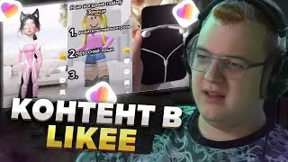 Пятёрка в ШОКЕ от контента в Likee — ЭТО реально смотрят дети?!
