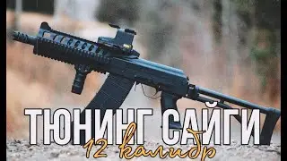 Лёгкий тюнинг Сайги 12К