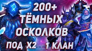 Сумасшедшее  открытие войдов! 214 осколков под  х2. ДОСТАЕМ СОКЛАНАМ ЛЕГ!   | Void | Raid: SL