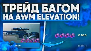 НОВЫЙ ТРЕЙД БАГОМ НА AWM ELEVATION в STANDOFF 2 / ТРЕЙД В СТАНДОФФ 2