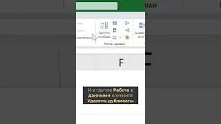 Как удалить дубликаты в Excel