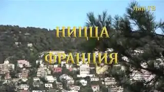 Агентство LauraEst-Immo Ницца.  Студия  Бульвар Гамбетта. ЛиК-ТВ