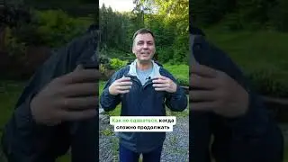 Как не сойти с пути и не сдаться 