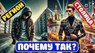 Зарплата в Москве и регионах. Откуда разница в 5 раз? 