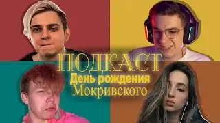 ПОДКАСТ МОКРИВСКИЙ ДЕНЬ РОЖДЕНИЯ С ЭВЕЛОН СТРОГО ГЕНСУХА И ЕЩЁ 11 / РАЗГОВОР