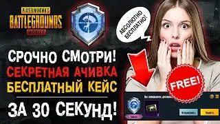 СЕКРЕТНОЕ ДОСТИЖЕНИЕ ПУБГ МОБАЙЛ! ПУБГ МОБАЙЛ БЕСПЛАТНО! PUBG MOBILE ОБНОВЛЕНИЕ 1.4!