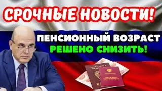 ⚡️СРОЧНЫЕ НОВОСТИ! Депутаты требуют СНИЗИТЬ пенсионный возраст и ПОВЫСИТЬ выплаты пенсионерам!