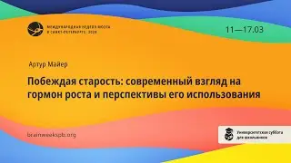 Университетская суббота для школьников/«Побеждая старость: современный взгляд на гормон роста»