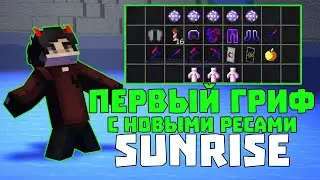 🍓 ПЕРВЫЙ ГРИФ С НОВЫМИ РЕСУРСАМИ 🍓 ДОНАТЕРСКИЙ ГРИФ САНРАЙС 🍓 ГРИФЕРШОУ САНРАЙС 🍓 SUNRISE