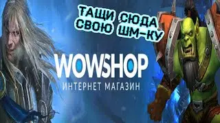 Проверка магазина аккаунтов WoW  wowshop.org РОЗЫГРЫШ аккаунтов wowcircle