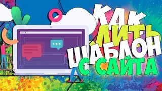 Создание сайта | Как слить шаблон с сайта | HTML шаблон