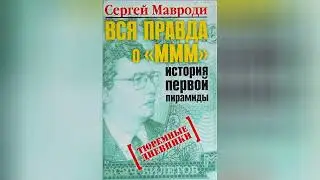 Сергей Мавроди. 'Тюремные дневники'. Аудиокнига. 📓 [2/20]