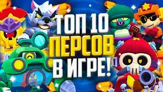 ЭТИ 10 ПЕРСОНАЖЕЙ ДОМИНИРУЮТ В ТУРНИРАХ...