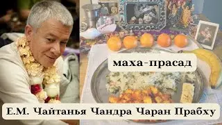 Маха прасад . Замечательные истории от Е.М. Чайтанья Чандра Чарана прабху .