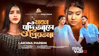 মরন যদি আসে ও প্রিয়তমা Moron Jodi Ase O Priyotoma । Female Verson । Larjina Parbin । Miraj Khan 2023