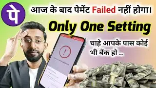 Phonepe Payment Failed  , Phonepe Payment Failed Problem , आज के बाद पेमेंट फेल्ड नहीं होगा।