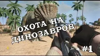 Охота на Динозавров #1