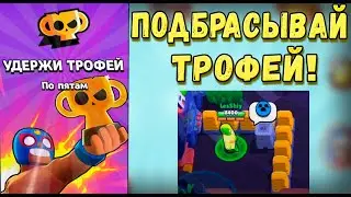 How and by whom to play Hold the Trophy. Top guide to Brawl Stars
