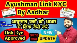 ayushman card Aadhar Se Link Kaise Kare आयुष्मान कार्ड आधार से लिंक कैसे करे || Ayushman New Update